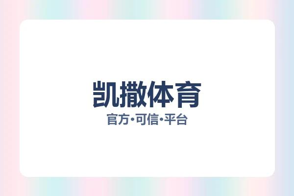凯撒体育