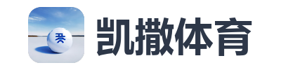 凯撒体育